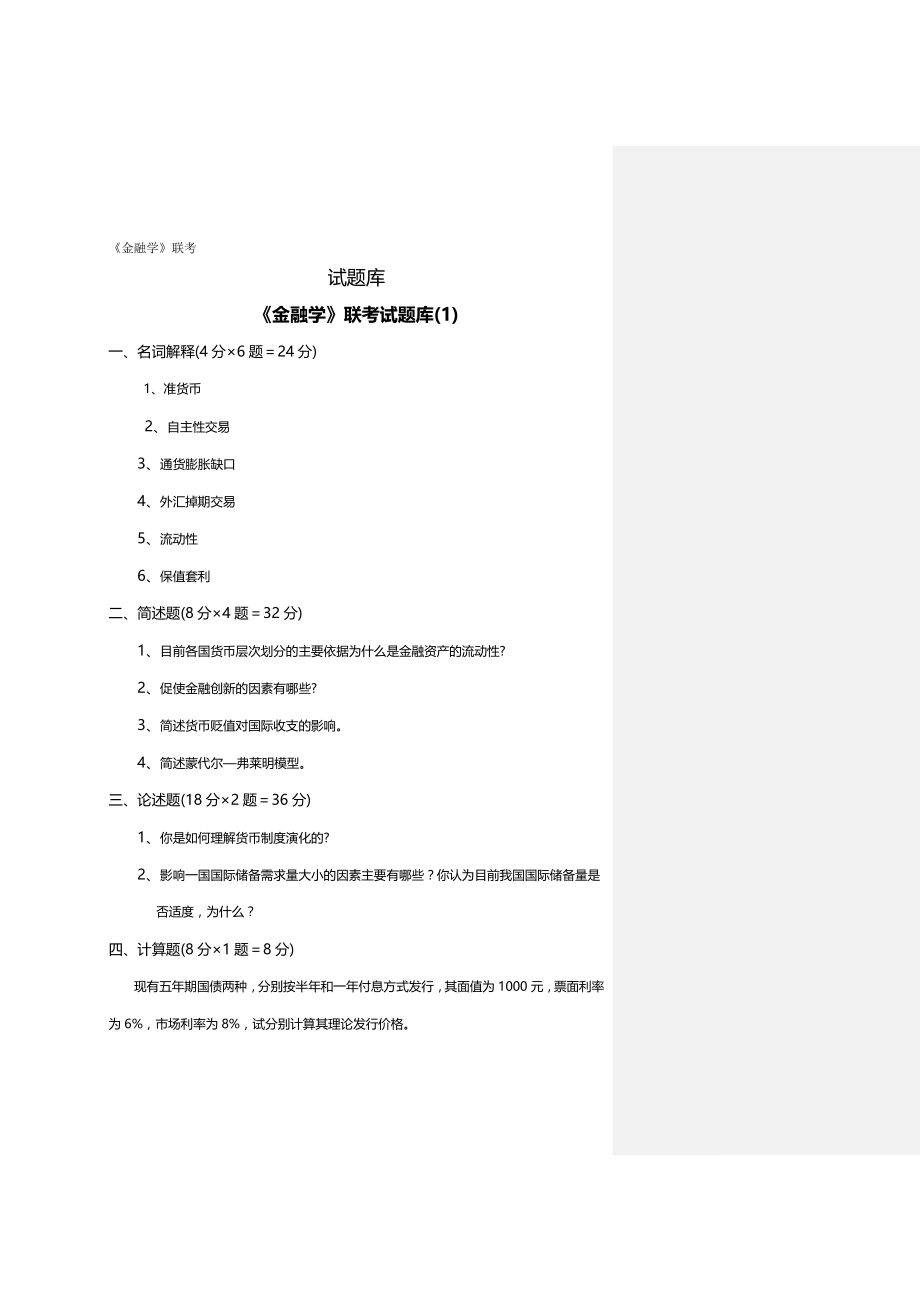 2020（金融保险）金融学联考_第2页