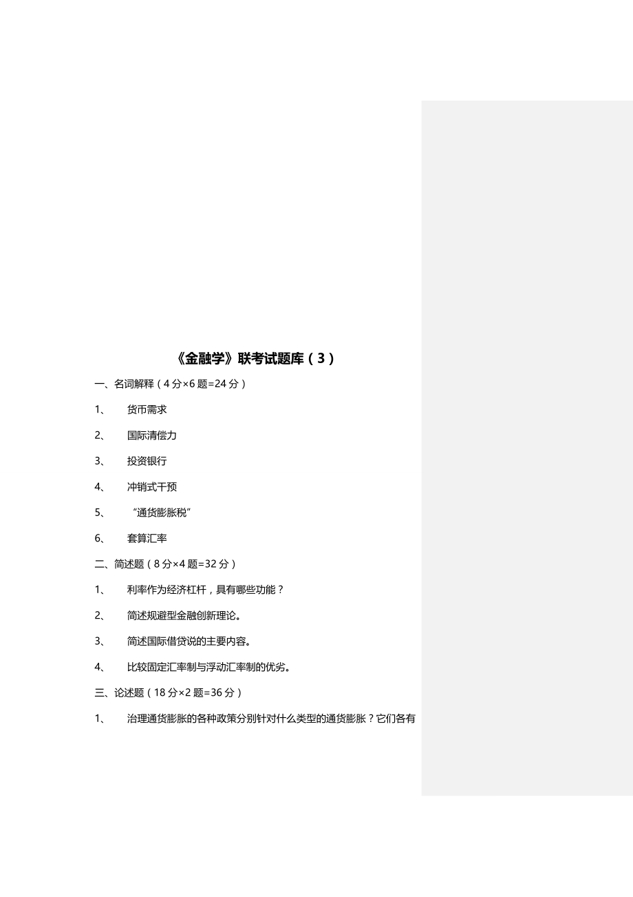 2020（金融保险）金融学联考_第4页