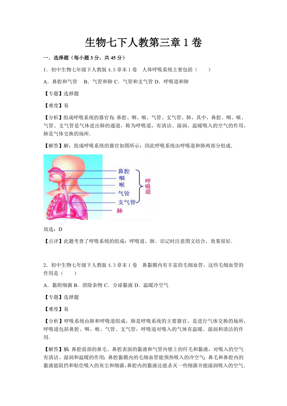 初中生物七下人教第三章1卷_第1页