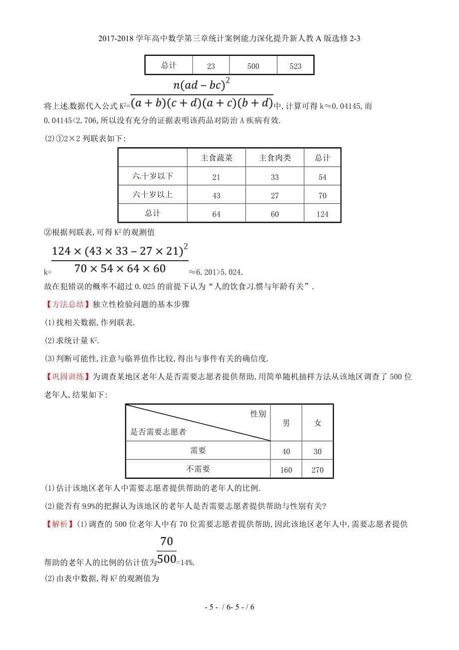 高中数学第三章统计案例能力深化提升新人教A选修2-3_第5页