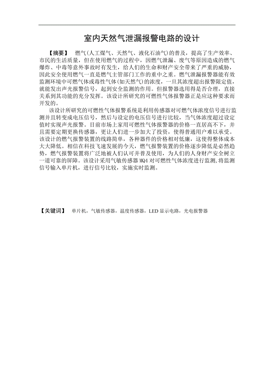 《室内天然气泄露报警电路的设计》-公开DOC·毕业论文_第2页