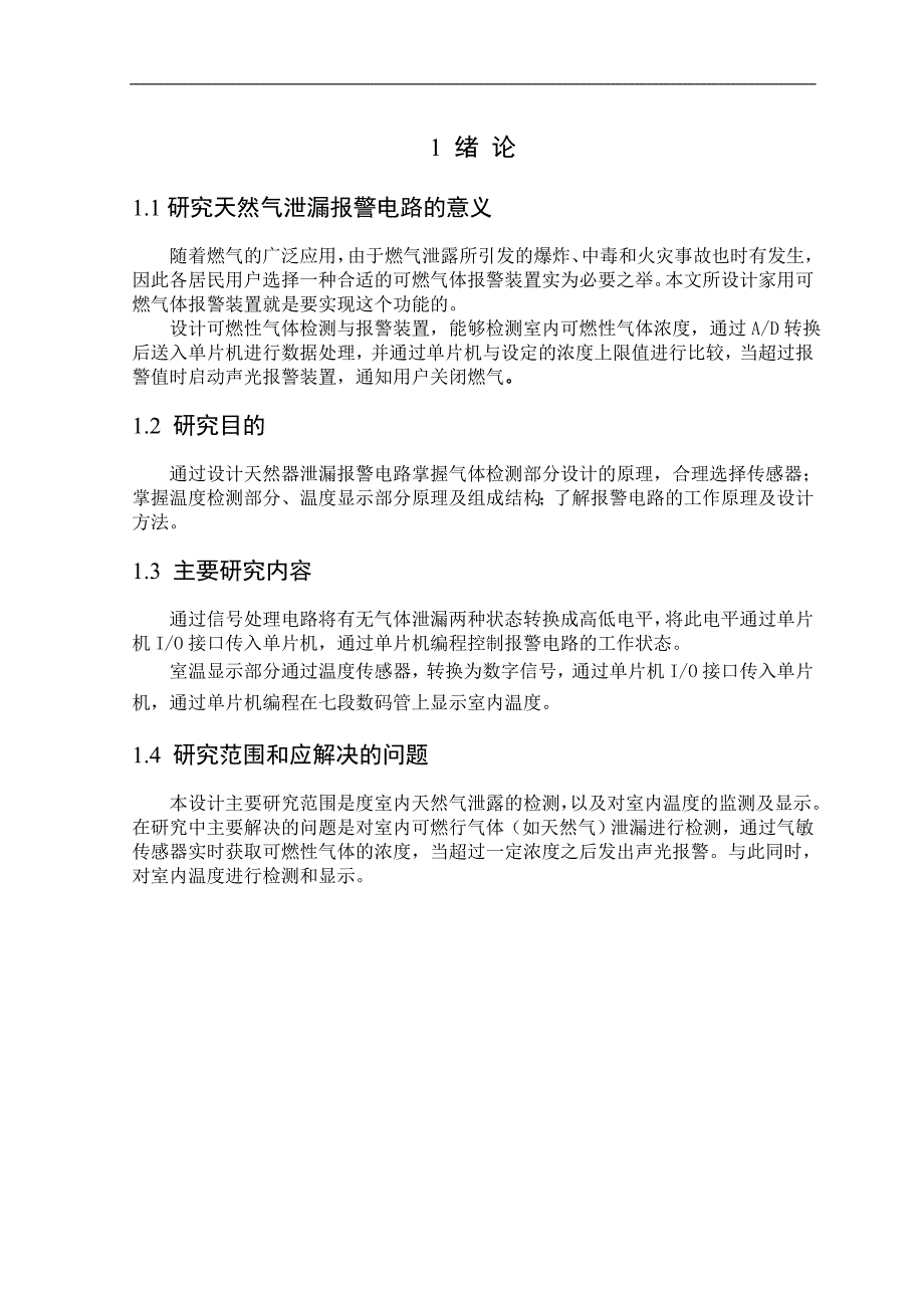 《室内天然气泄露报警电路的设计》-公开DOC·毕业论文_第4页