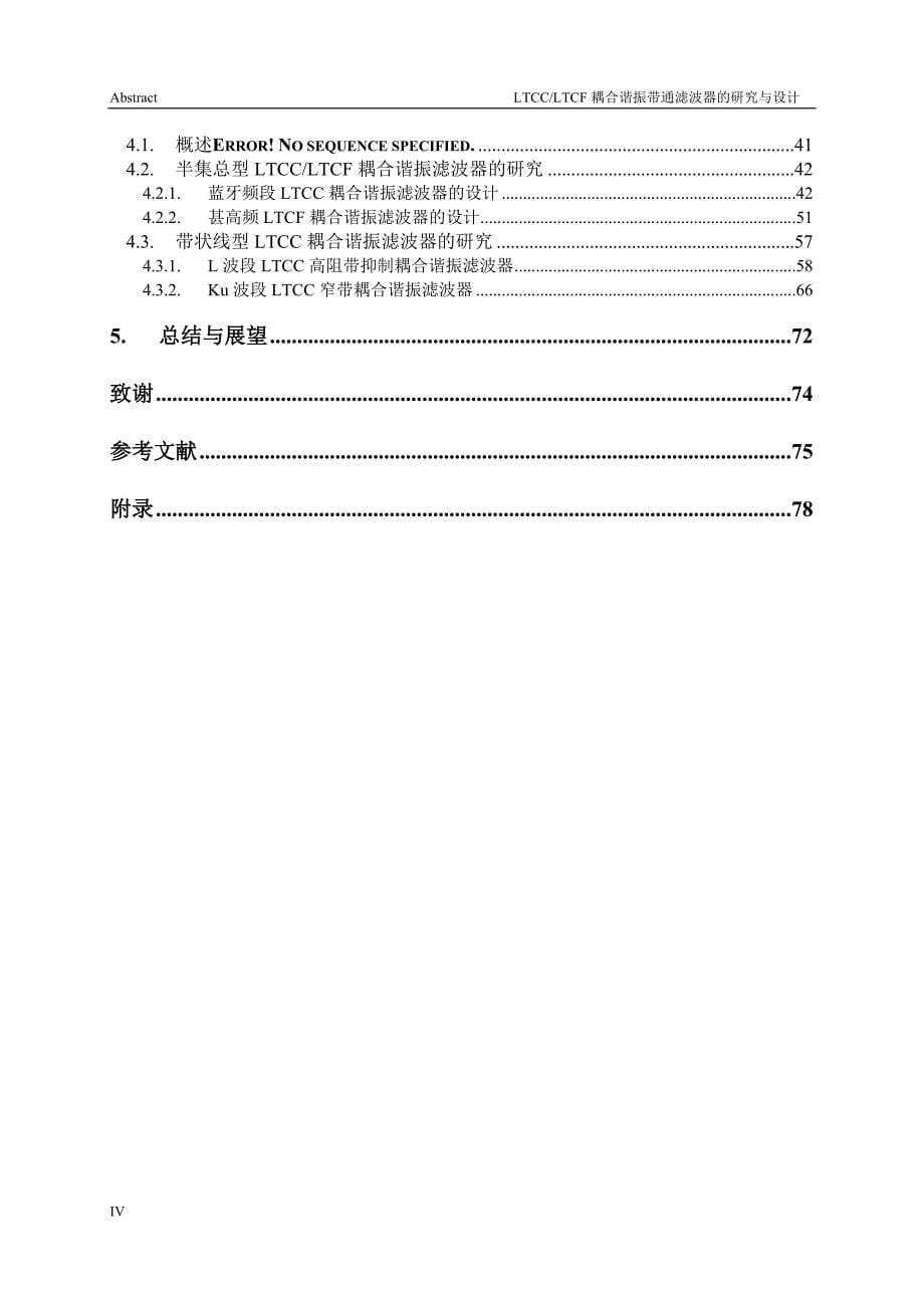 《微型LTCC-LTCF耦合谐振带通滤波器的研究与设计论文》-公开DOC·毕业论文_第5页