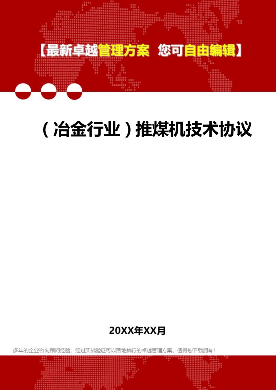 2020（冶金行业）推煤机技术协议_第1页