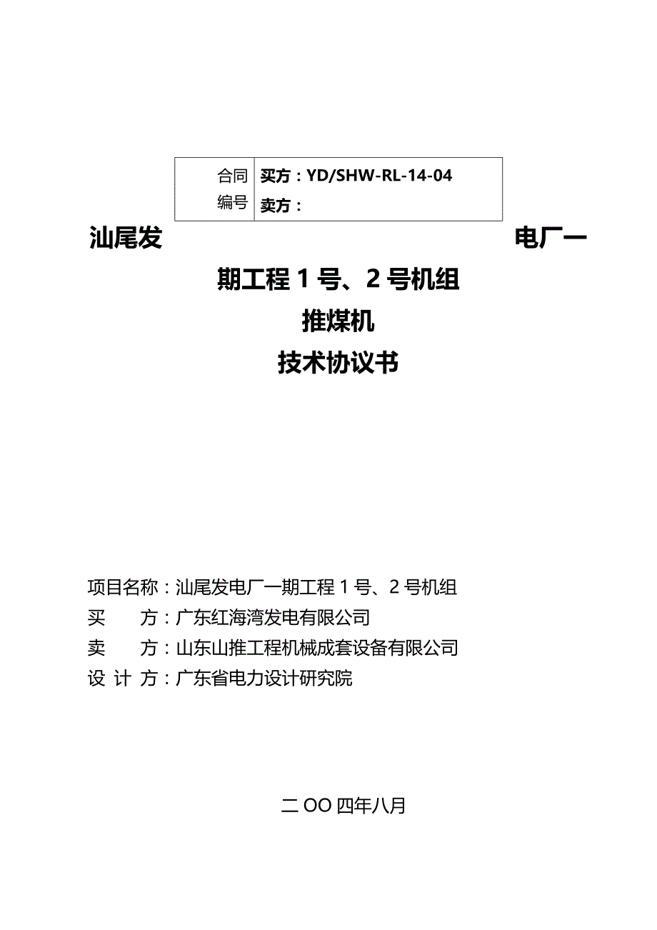 2020（冶金行业）推煤机技术协议_第2页