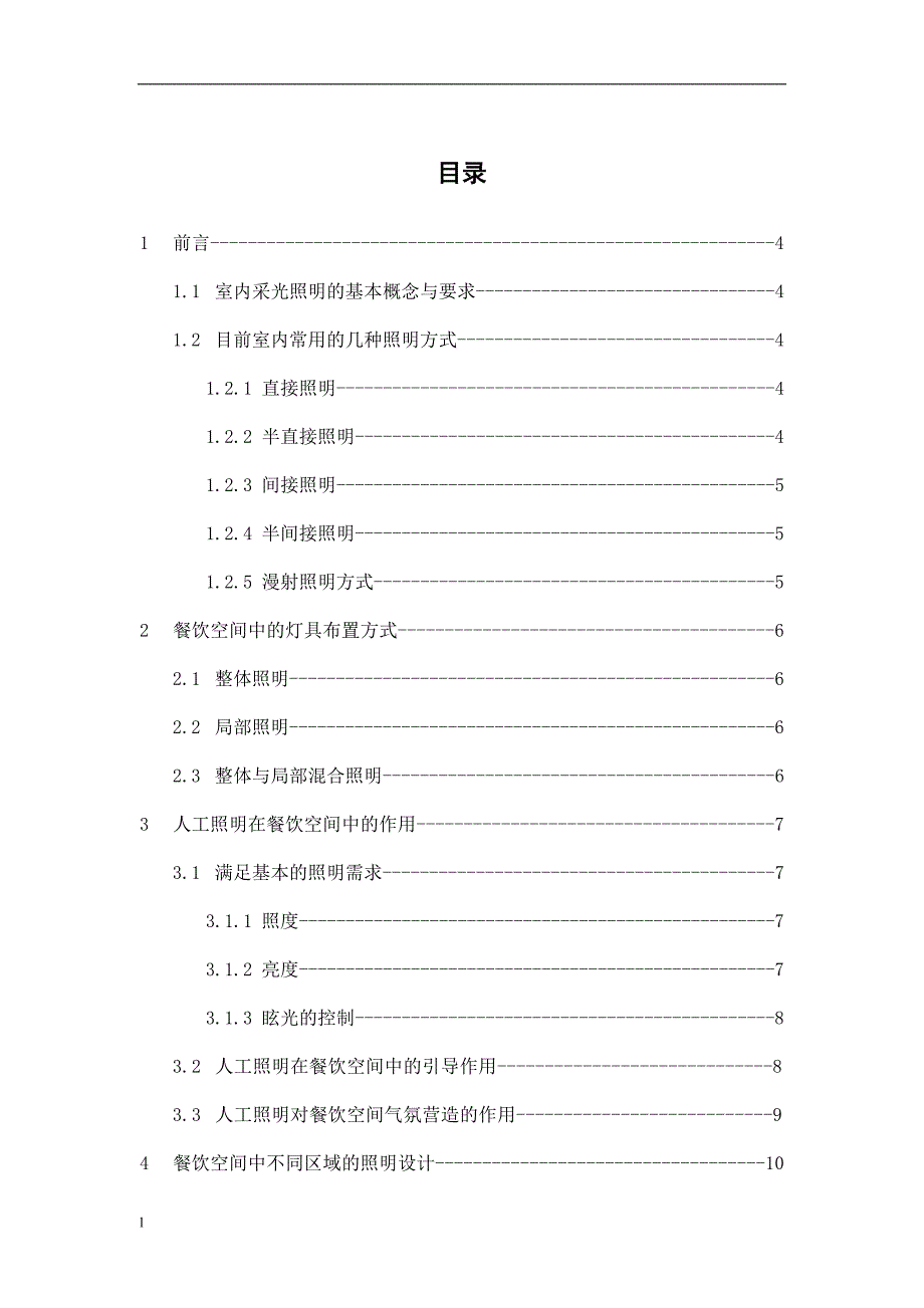 餐饮空间的人工照明-公开DOC·毕业论文_第2页