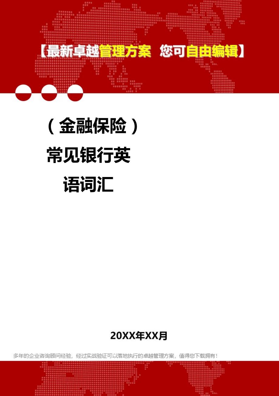 2020（金融保险）常见银行英语词汇_第1页