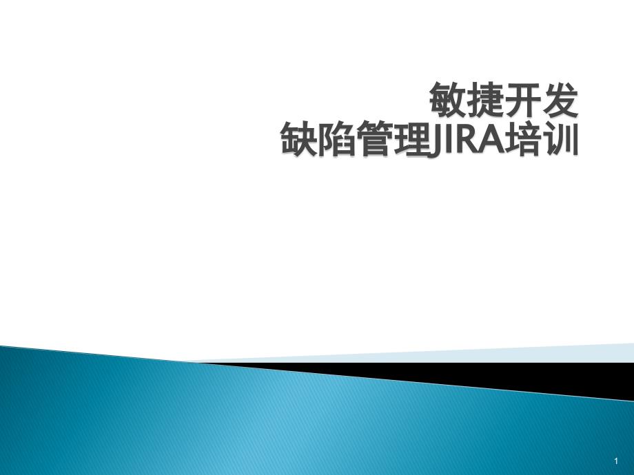 JIRA培训以及缺陷管理PPT幻灯片课件_第1页