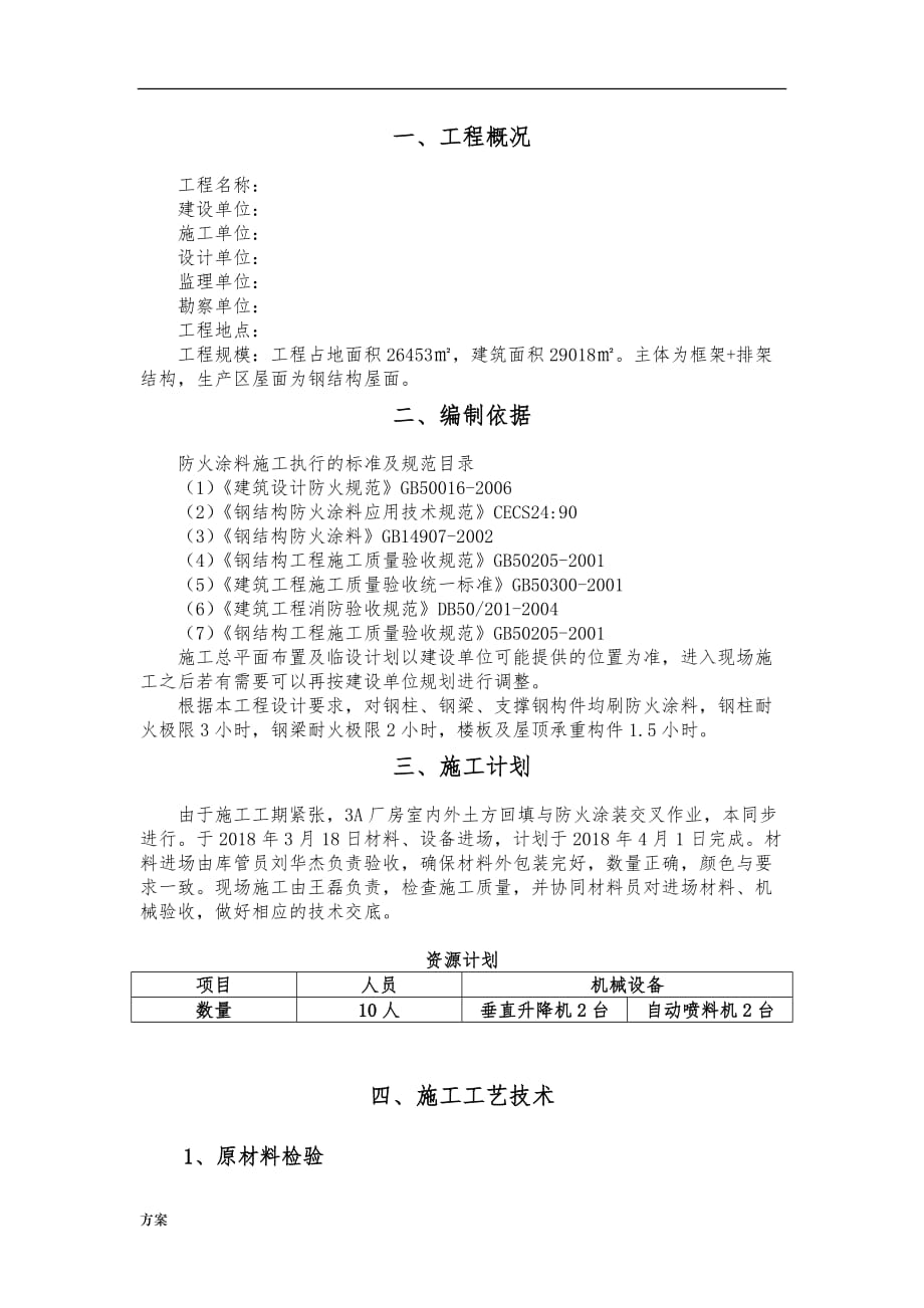 钢结构防火涂料施工的解决方案 (1).doc_第1页