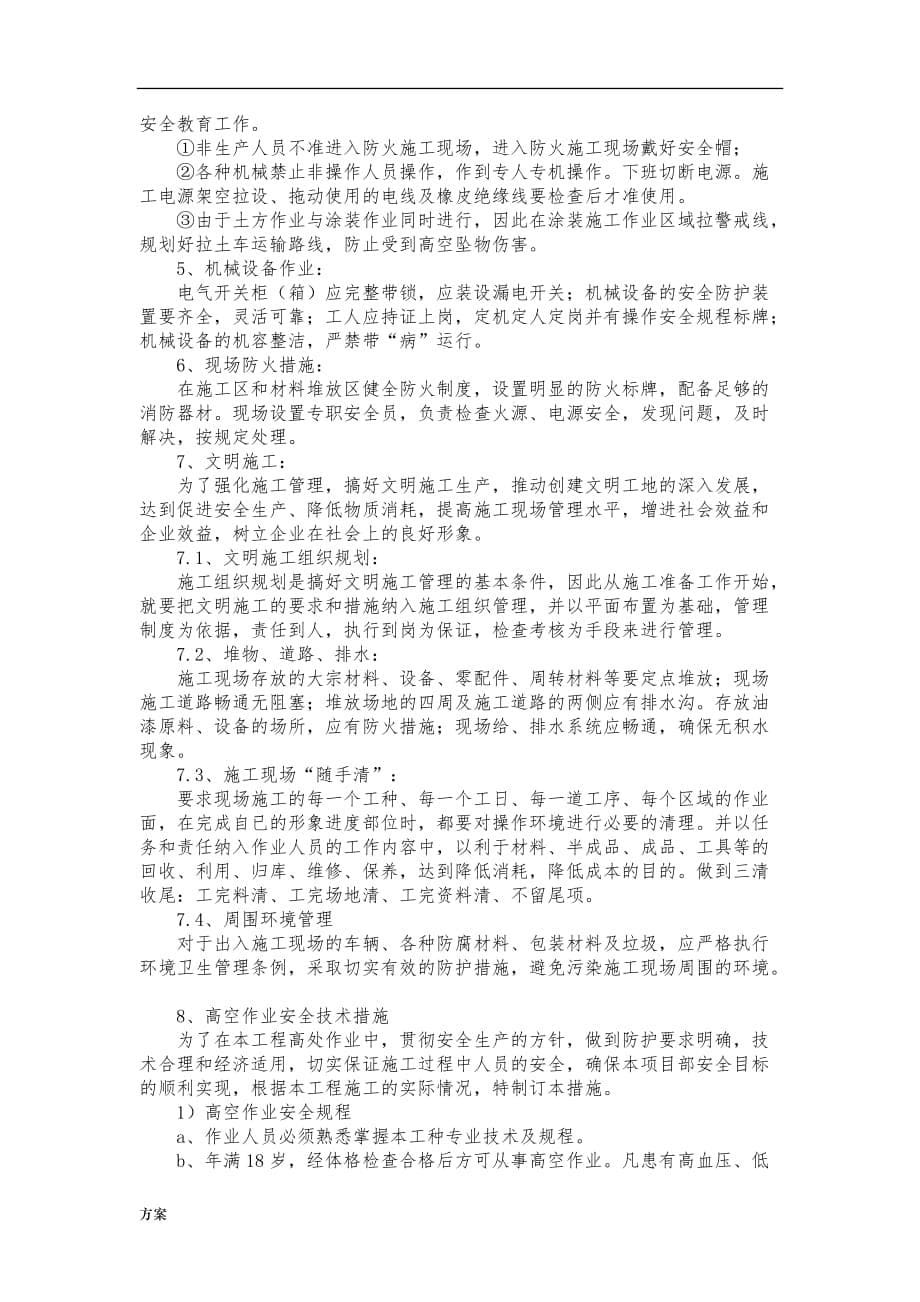 钢结构防火涂料施工的解决方案 (1).doc_第5页