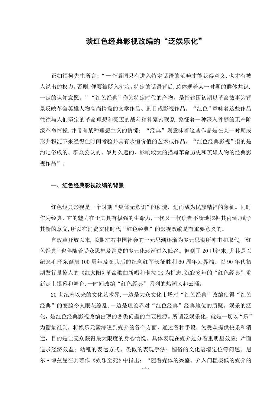 《谈红色经典影视改编的“泛娱乐化”论文》-公开DOC·毕业论文_第5页