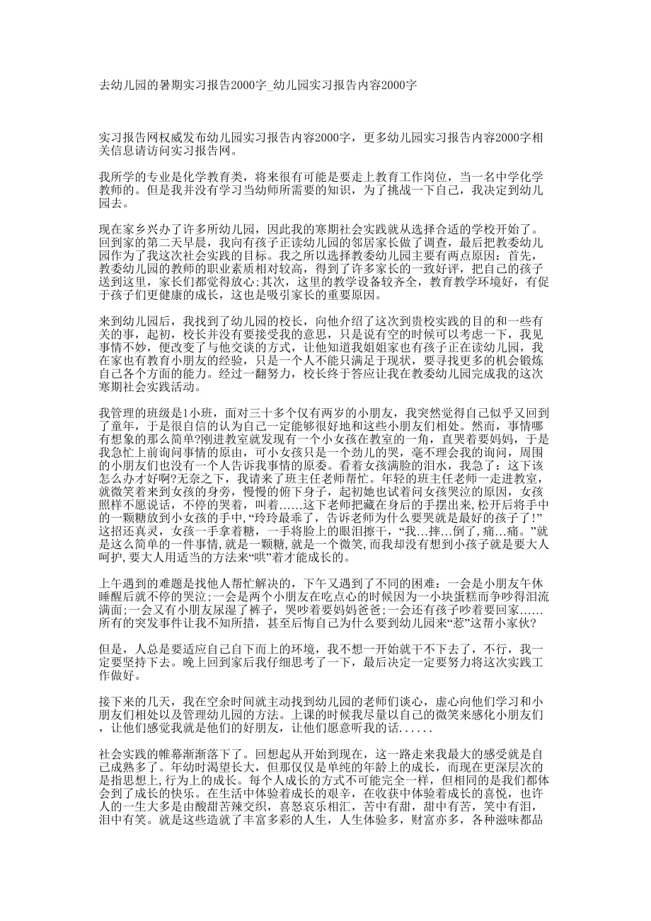 去幼儿园的暑期实习报告2000字_幼儿园实习报告内容200的0字.docx_第1页