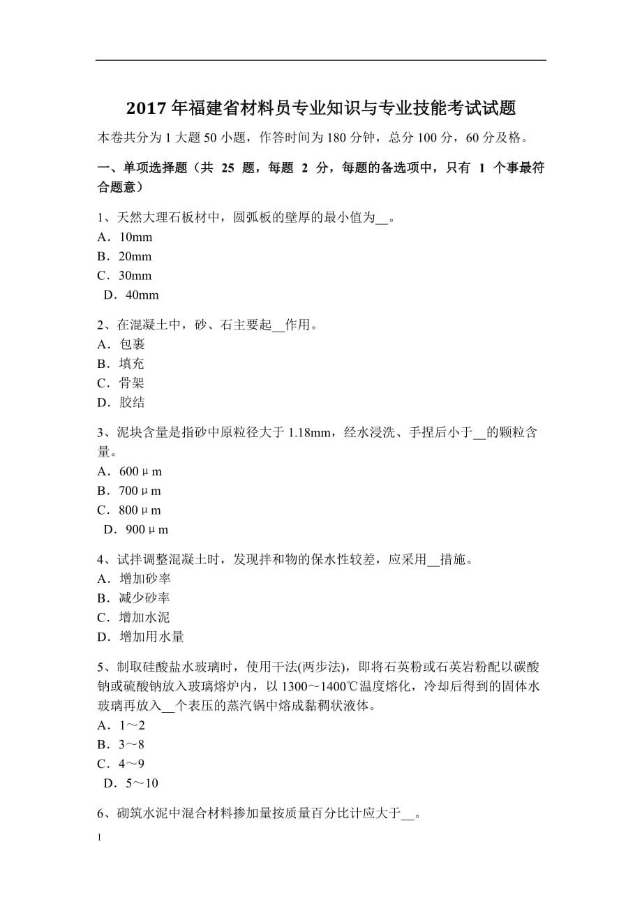 2017年福建省材料员专业知识与专业技能考试试题培训讲学_第1页