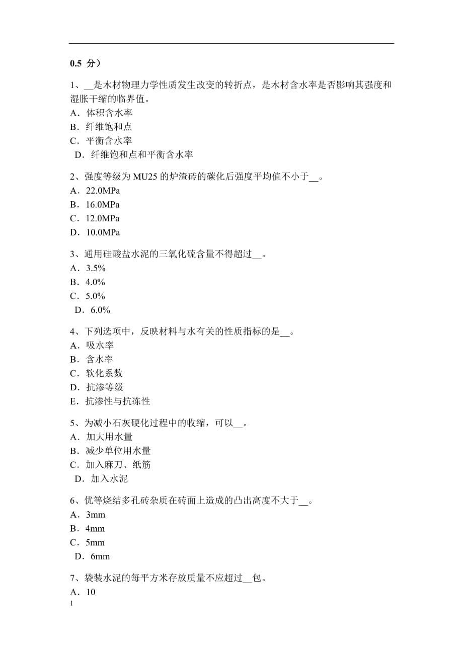 2017年福建省材料员专业知识与专业技能考试试题培训讲学_第5页