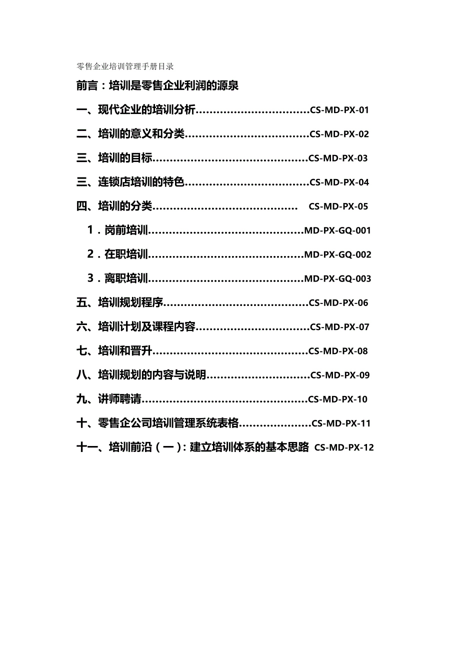 2020（企业管理手册）零售企业培训管理手册新_第2页