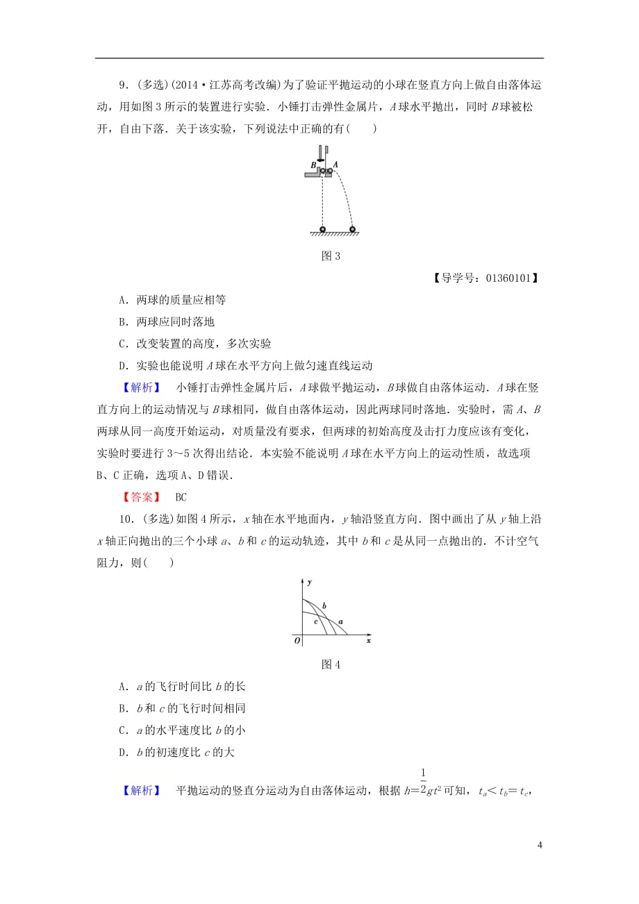 高中物理重点强化卷2平抛运动的规律和应用鲁科版必修2_第4页