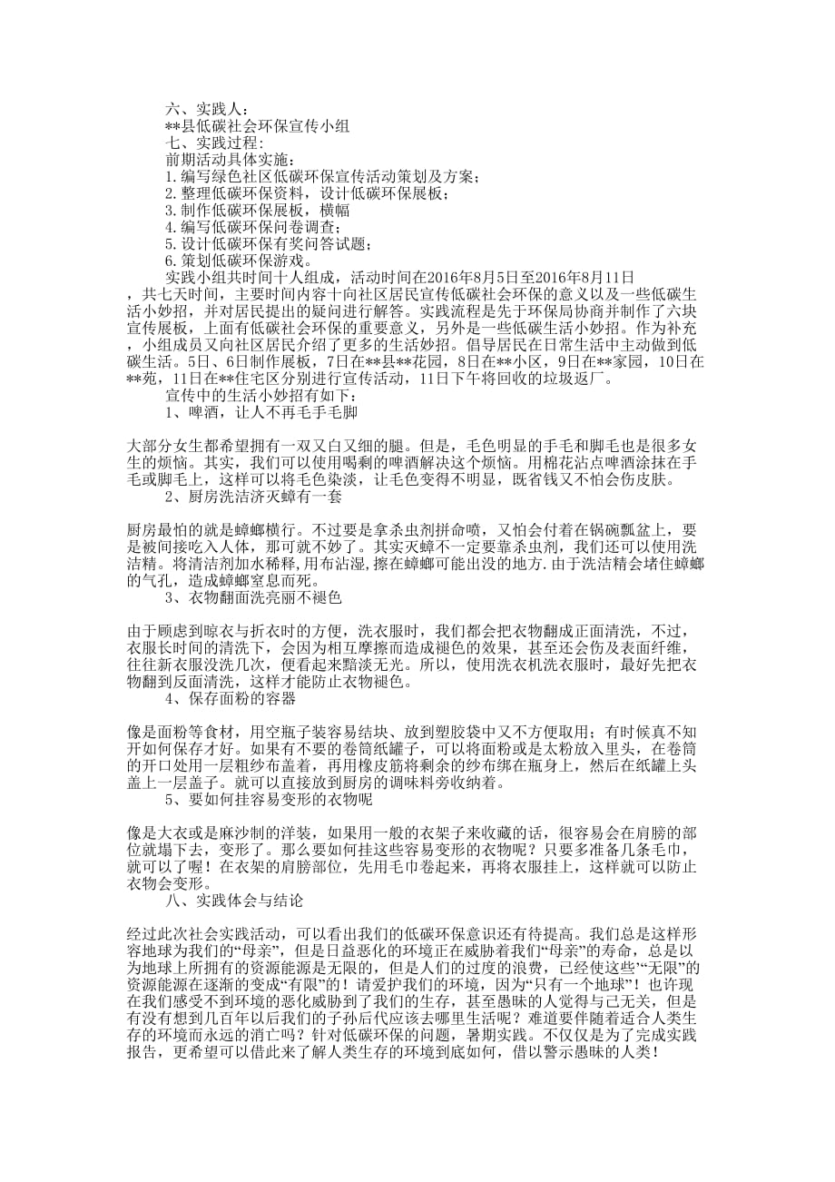 低碳环保社会实践报告三篇_低碳环保社会实践报告200的0字.docx_第3页