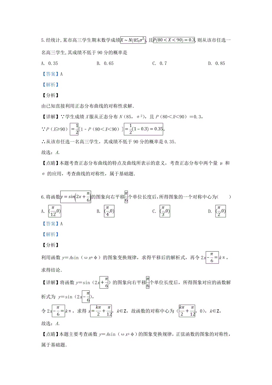 西藏拉萨市2020届高三数学下学期第二次模拟考试试卷 理（含解析）（通用）_第3页