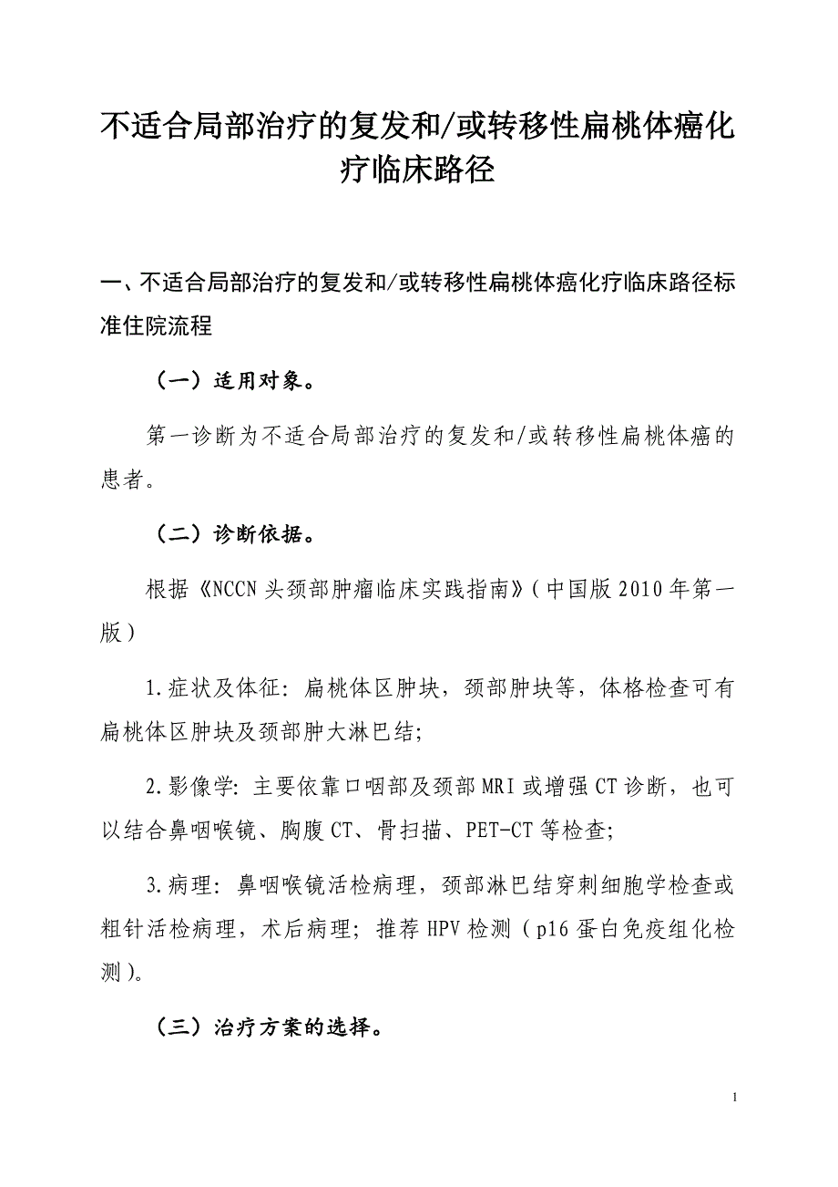 医院不适合局部治疗的复发和或转移性扁桃体癌化疗临床路径及表单_第1页