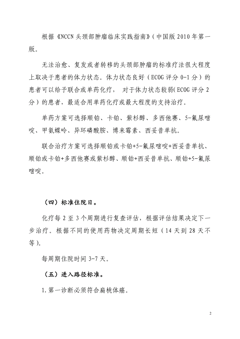 医院不适合局部治疗的复发和或转移性扁桃体癌化疗临床路径及表单_第2页