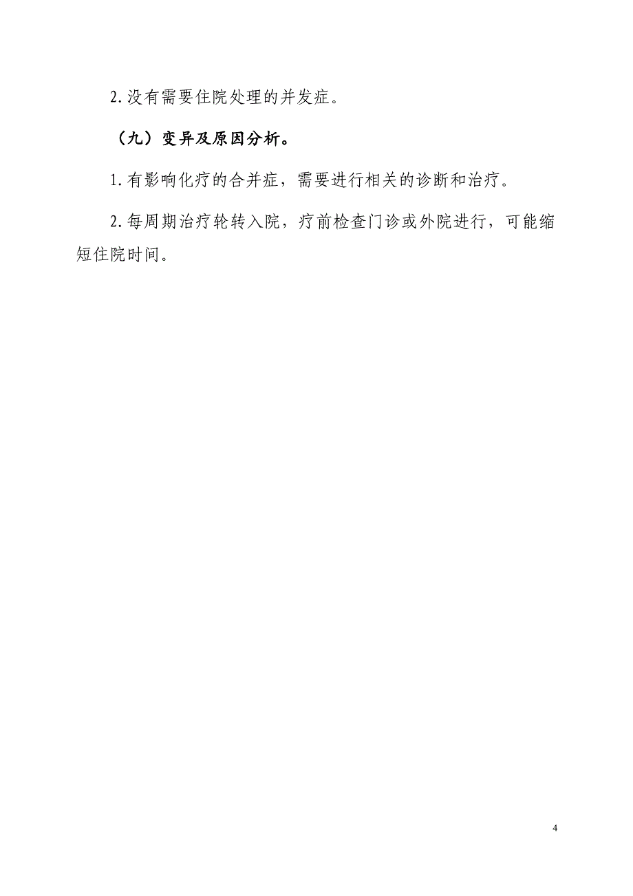 医院不适合局部治疗的复发和或转移性扁桃体癌化疗临床路径及表单_第4页