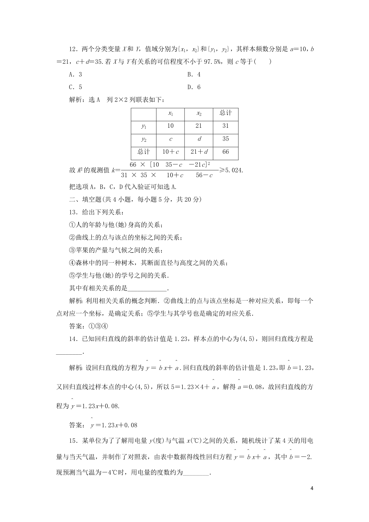 高中数学阶段质量检测（三）新人教A选修2-3_第4页