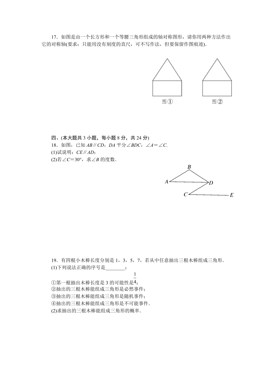 初中数学北师大七年级下期末检测卷_第4页