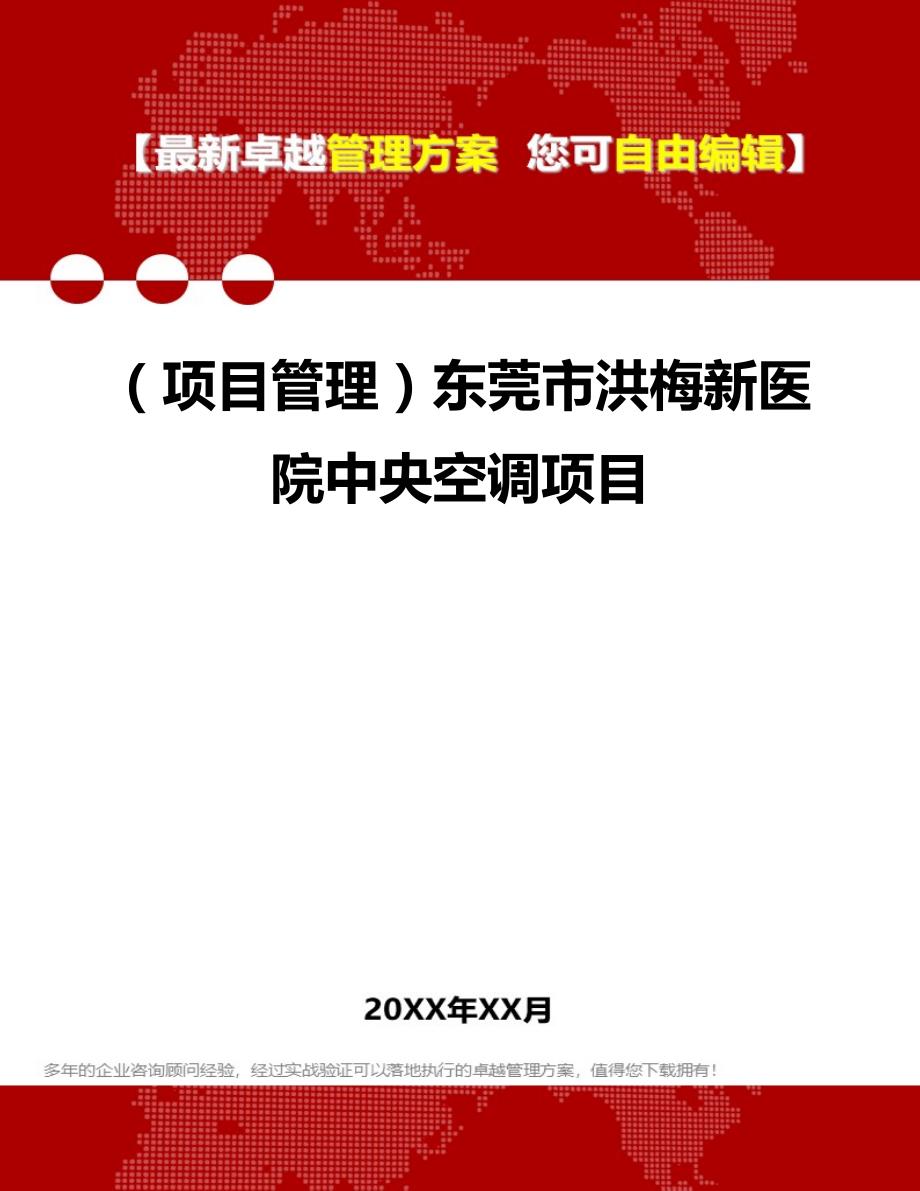 2020（项目管理）东莞市洪梅新医院中央空调项目_第1页