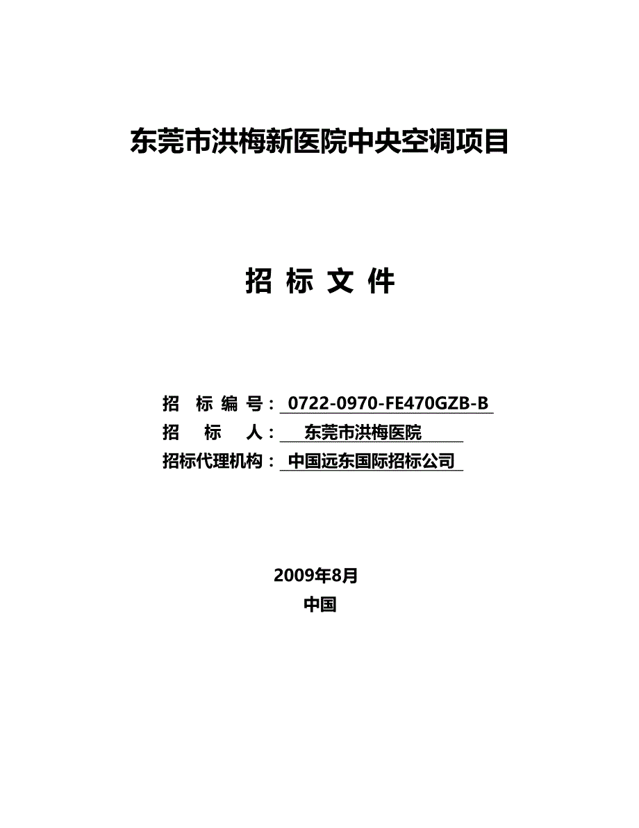 2020（项目管理）东莞市洪梅新医院中央空调项目_第2页