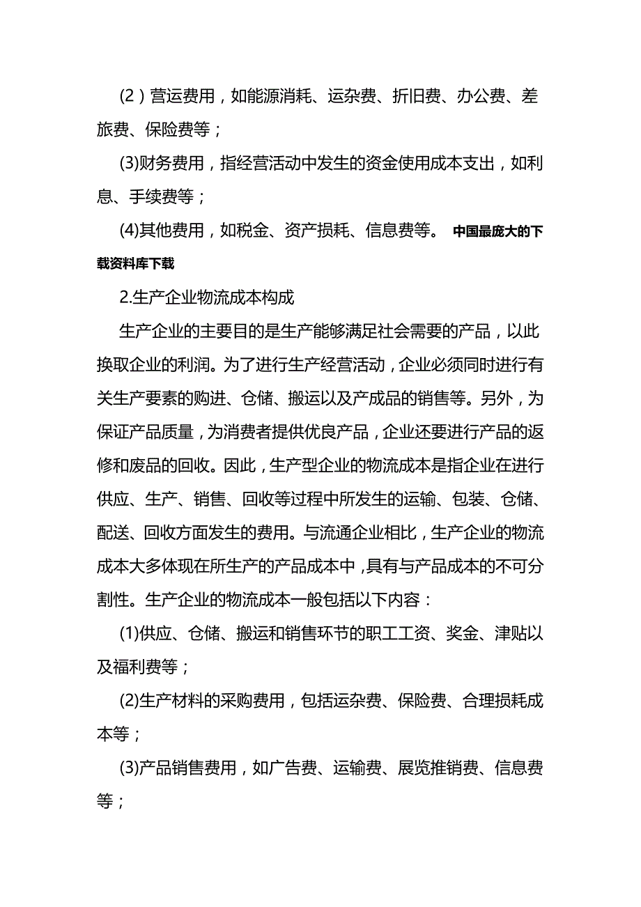 2020（流程管理）来自资料下载财务管理制度及作业流程图—物流企业成本管理概述_第3页