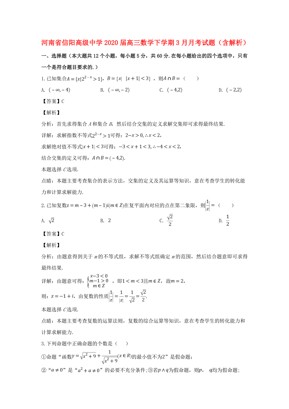 河南省2020届高三数学下学期3月月考试题（含解析）（通用）_第1页