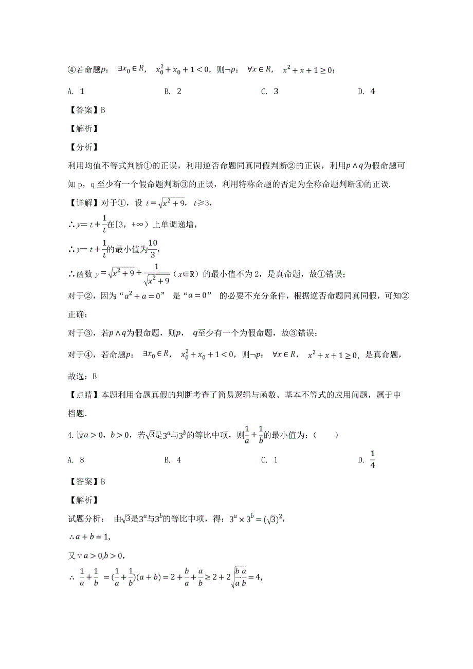 河南省2020届高三数学下学期3月月考试题（含解析）（通用）_第2页