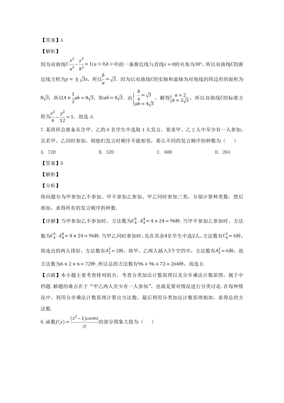 河南省2020届高三数学下学期3月月考试题（含解析）（通用）_第4页