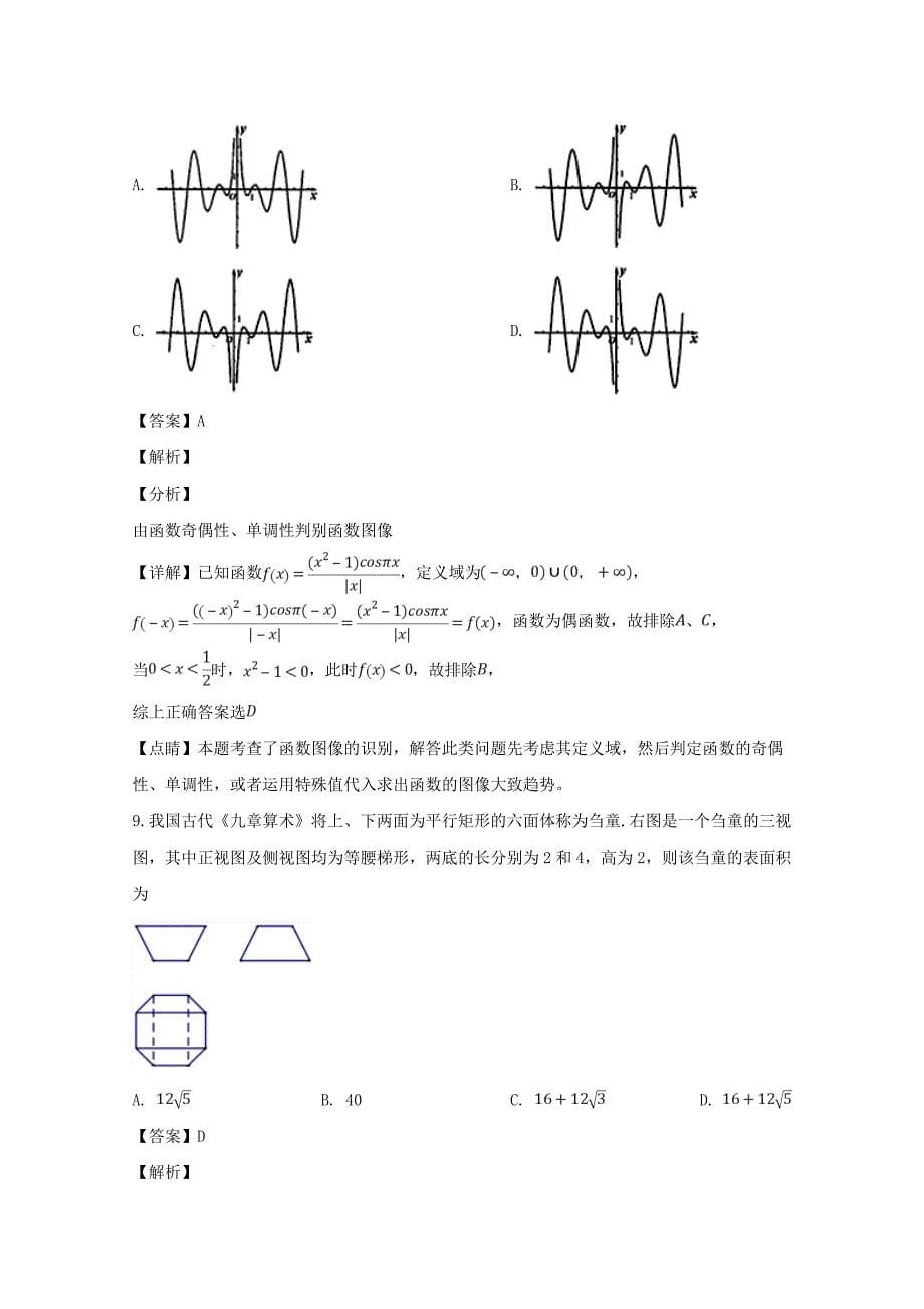 河南省2020届高三数学下学期3月月考试题（含解析）（通用）_第5页