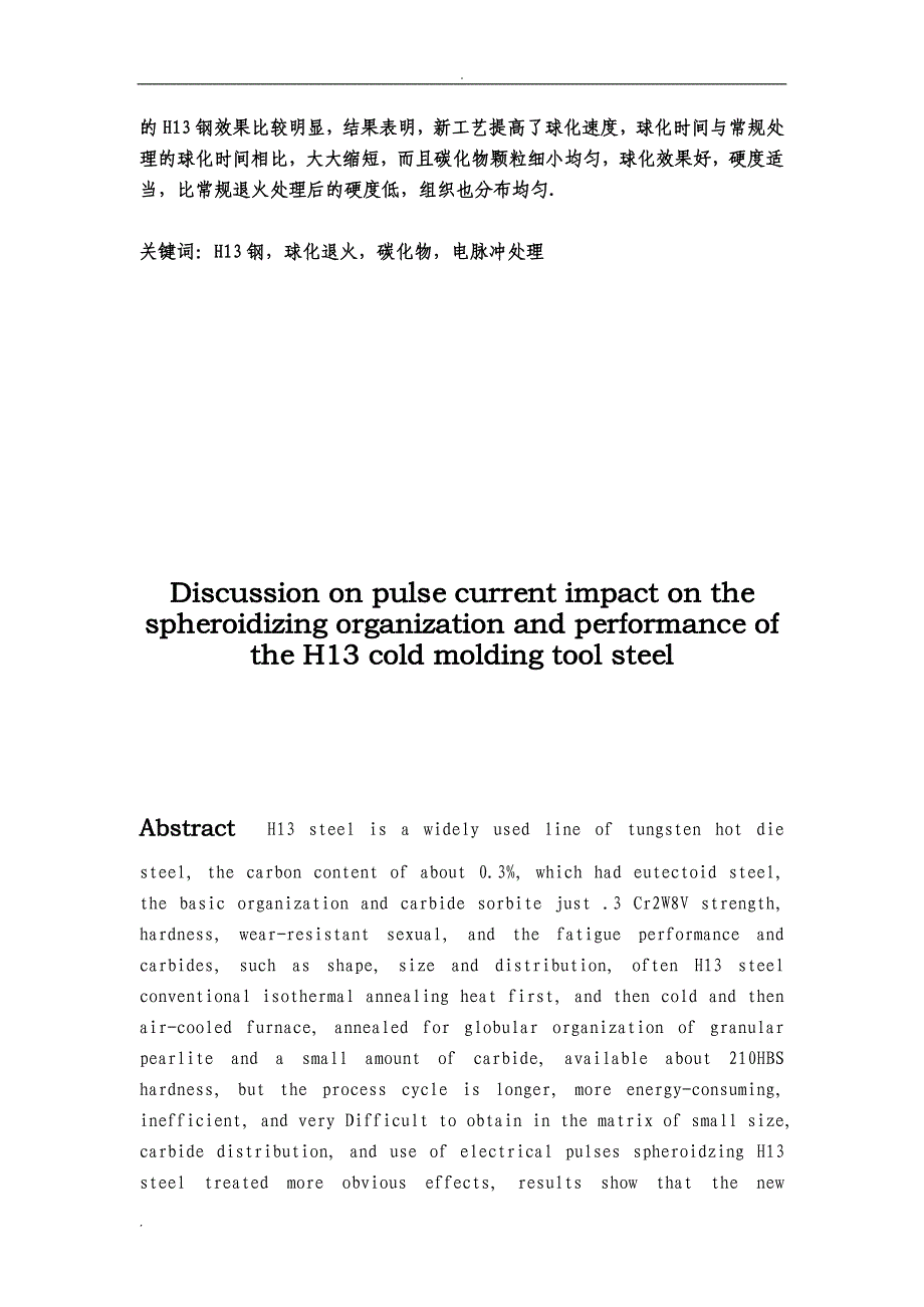 《探讨脉冲电流对H13热模具钢球化退火组织和性能的影响》-公开DOC·毕业论文_第2页