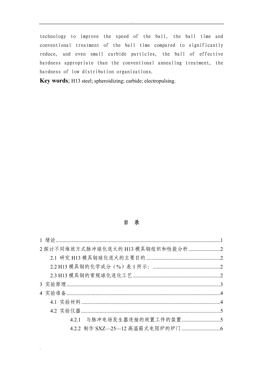 《探讨脉冲电流对H13热模具钢球化退火组织和性能的影响》-公开DOC·毕业论文_第3页