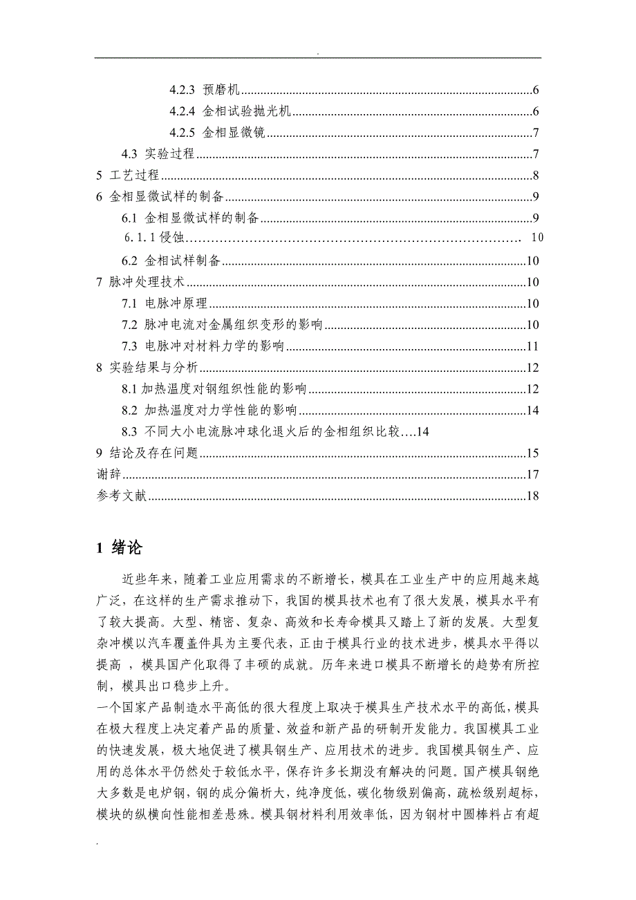 《探讨脉冲电流对H13热模具钢球化退火组织和性能的影响》-公开DOC·毕业论文_第4页