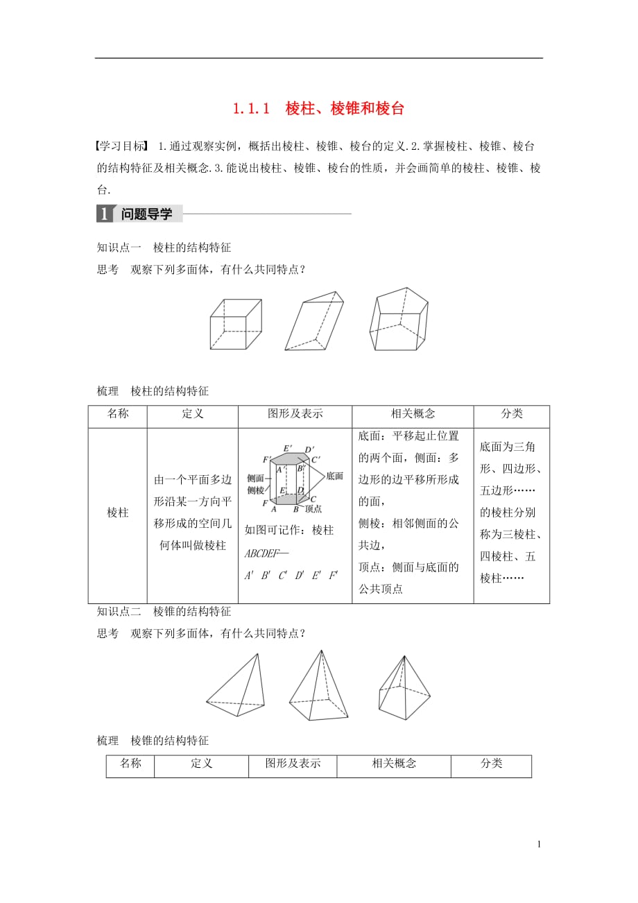 高中数学第一章立体几何初步1.1.1棱柱、棱锥和棱台学案苏教版必修2_第1页