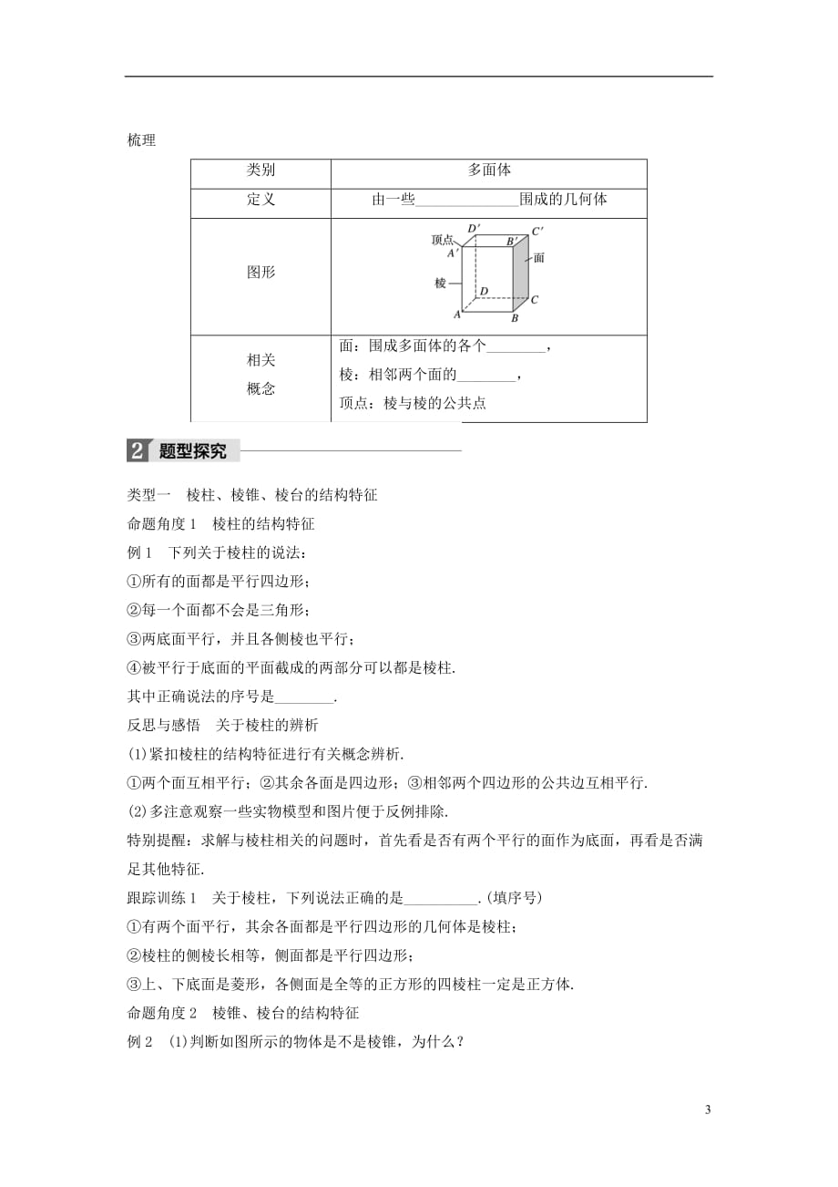 高中数学第一章立体几何初步1.1.1棱柱、棱锥和棱台学案苏教版必修2_第3页