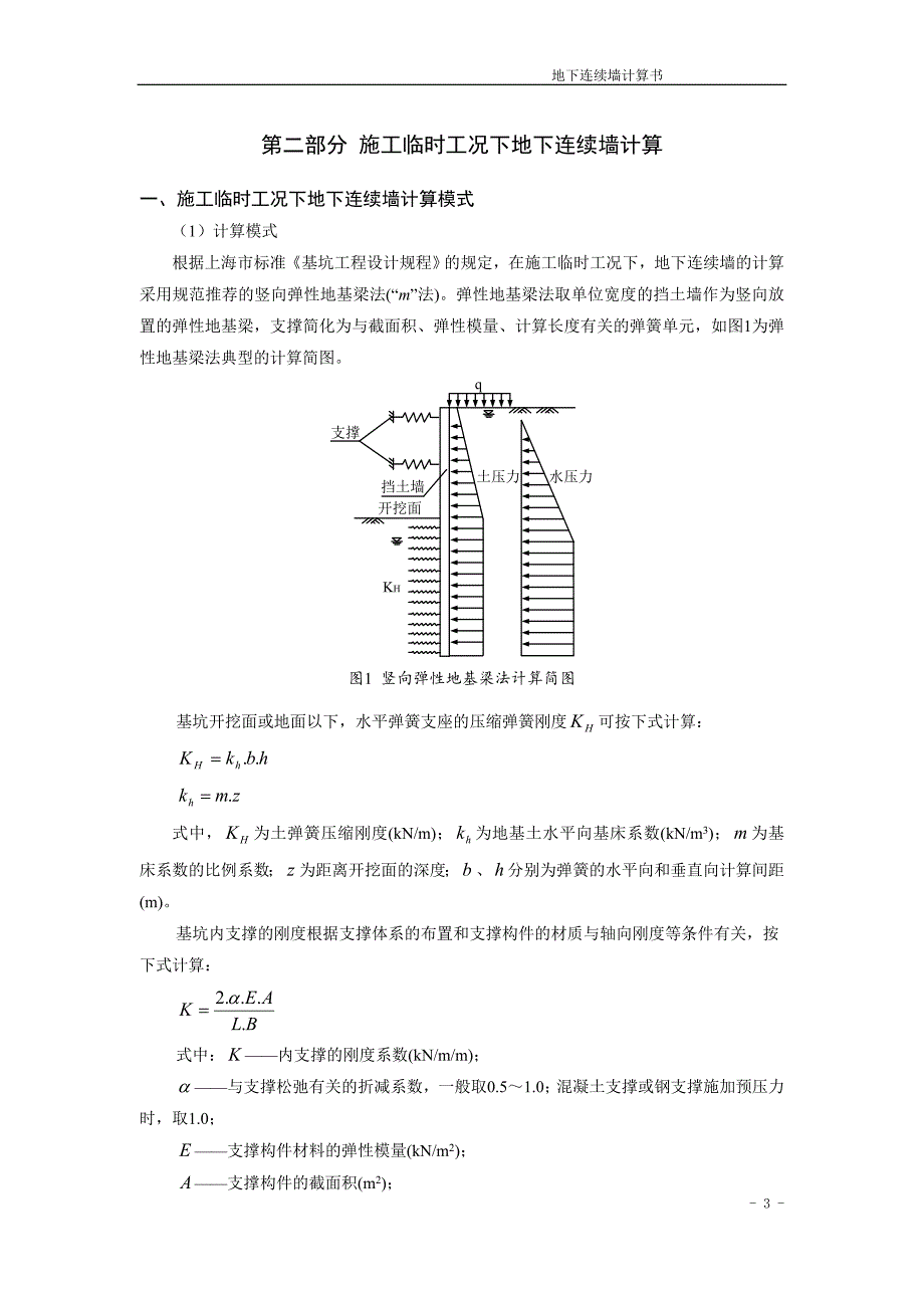《上海MOU项目地下连续墙计算书》-公开DOC·毕业论文_第3页