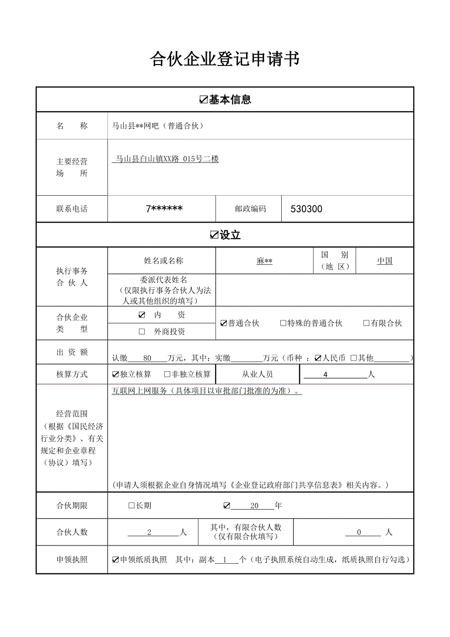 合伙企业登记（备案）申请书范本_第1页