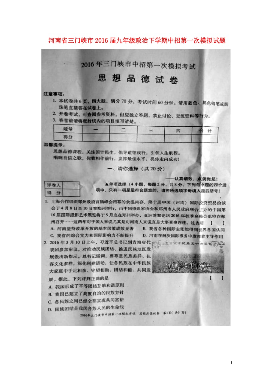 河南省三门峡市2016届九年级政治下学期中招第一次模拟试题扫描版.doc_第1页