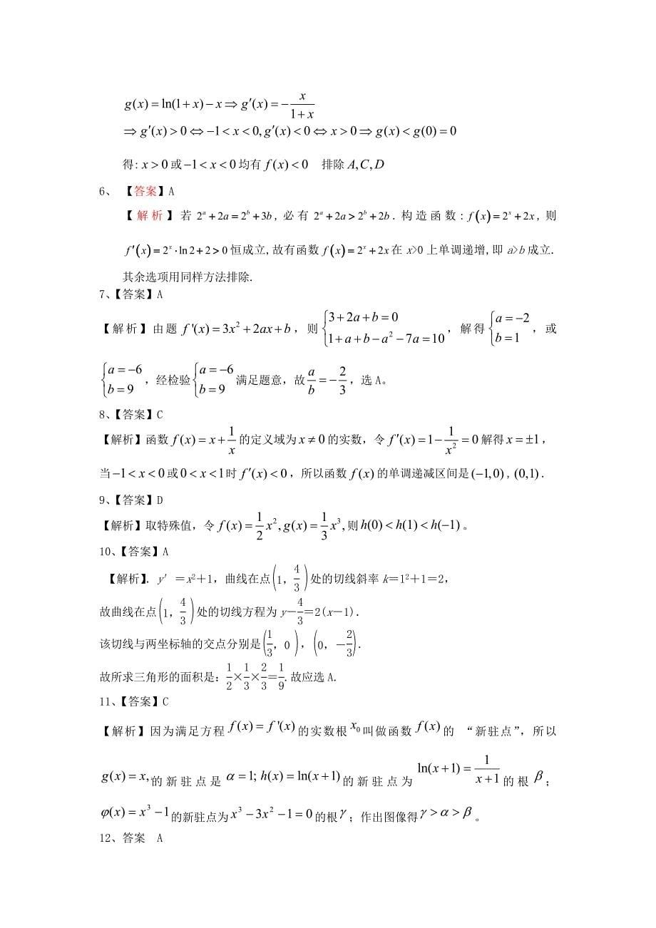 2020年高考数学一轮复习单元测试（配最新高考+模拟）第三章 导数及其应用（通用）_第5页