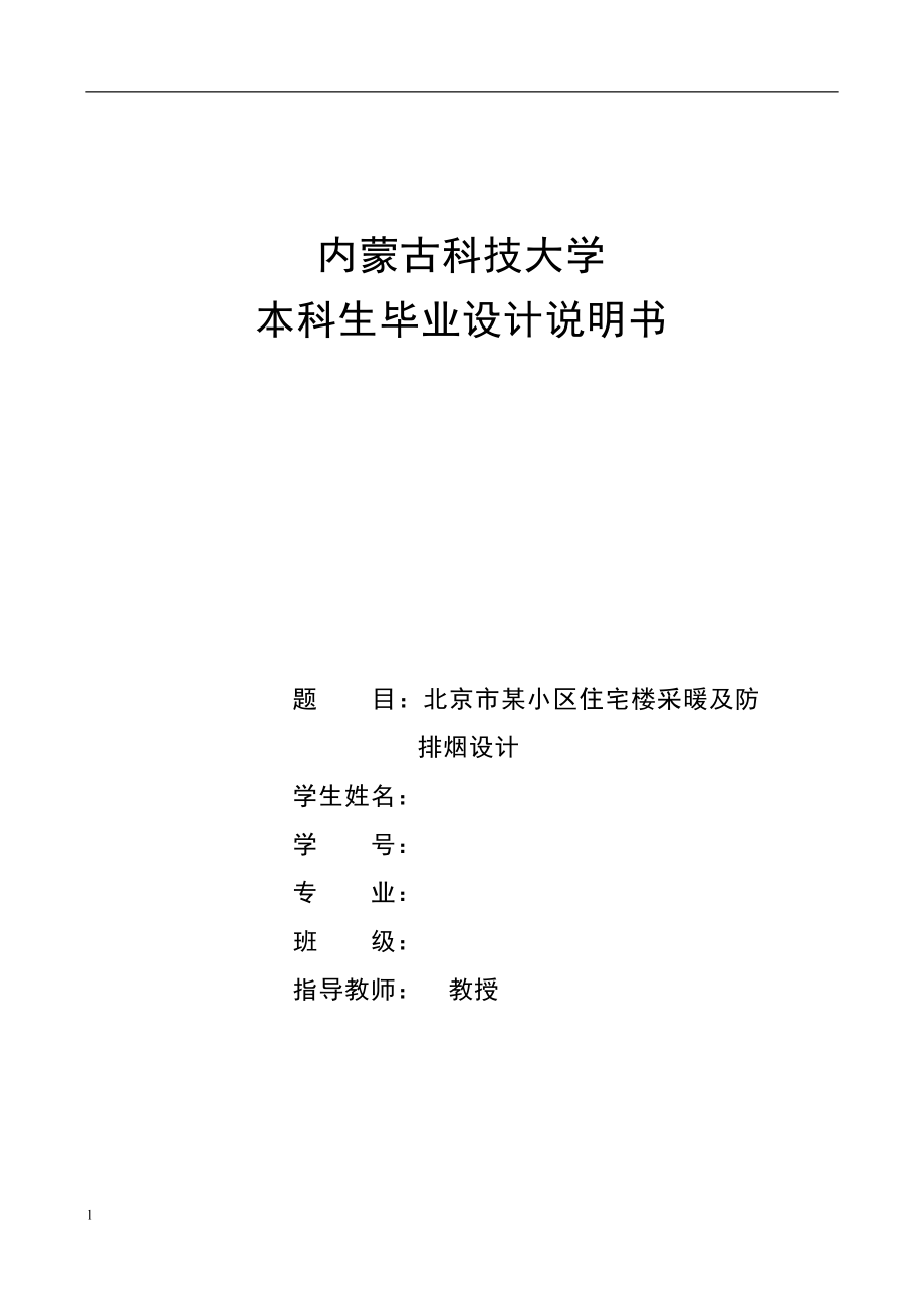 北京帝豪大厦分户计量采暖与换热站设计-公开DOC·毕业论文_第1页