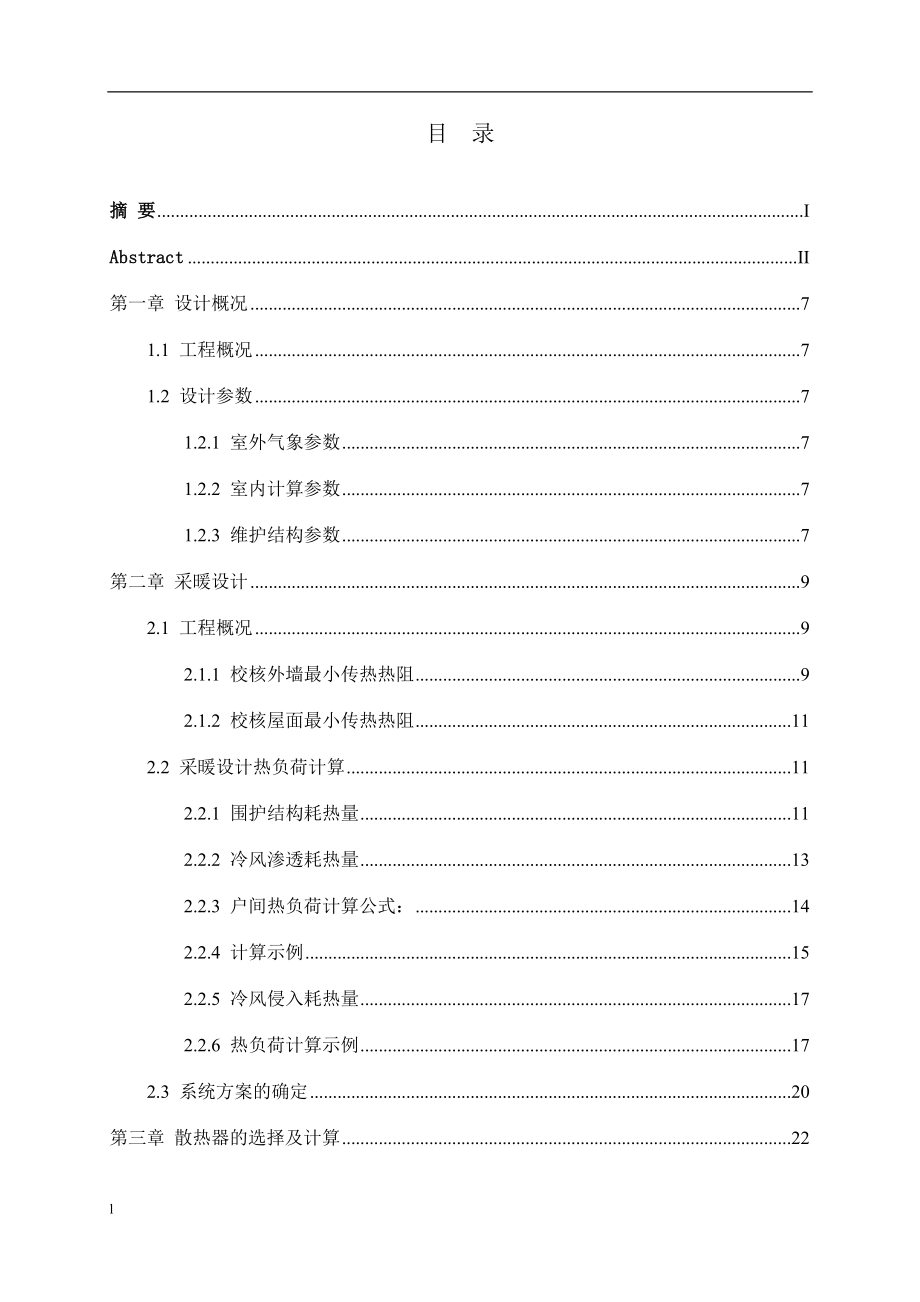 北京帝豪大厦分户计量采暖与换热站设计-公开DOC·毕业论文_第4页