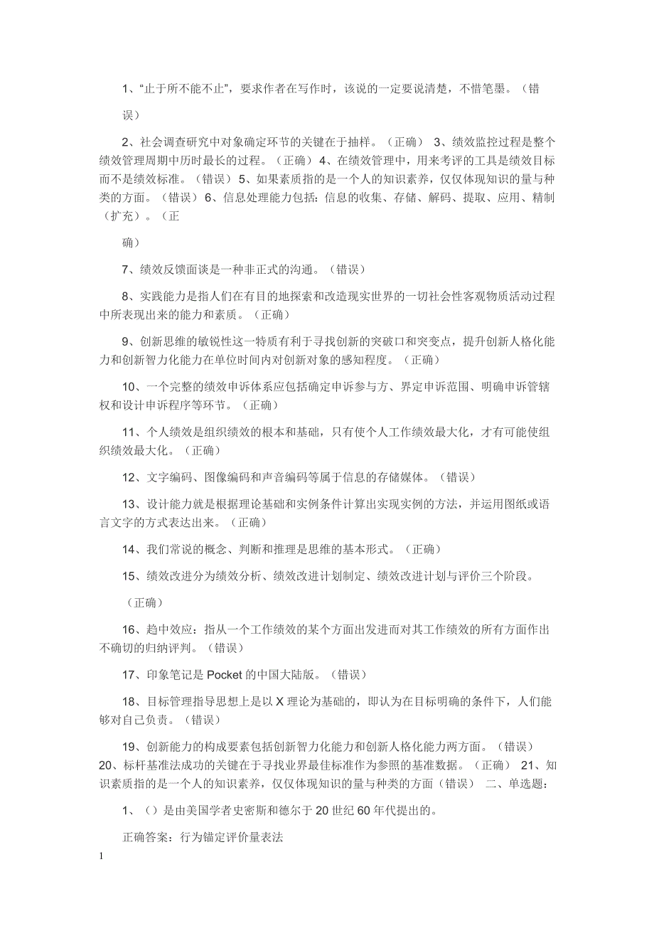 2018年专业技术人员绩效管理与业务能力提升考试答案资料讲解_第1页