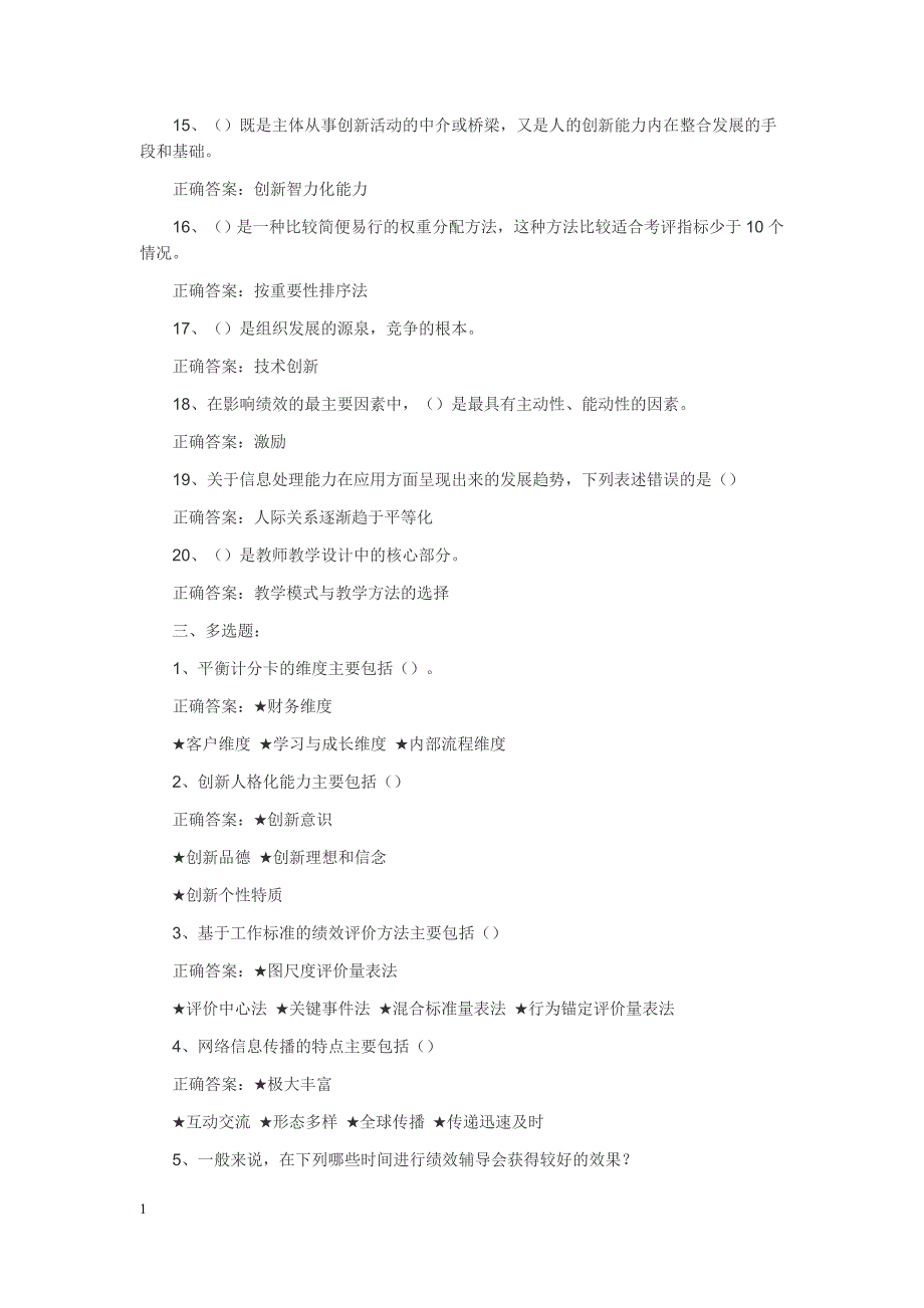 2018年专业技术人员绩效管理与业务能力提升考试答案资料讲解_第3页