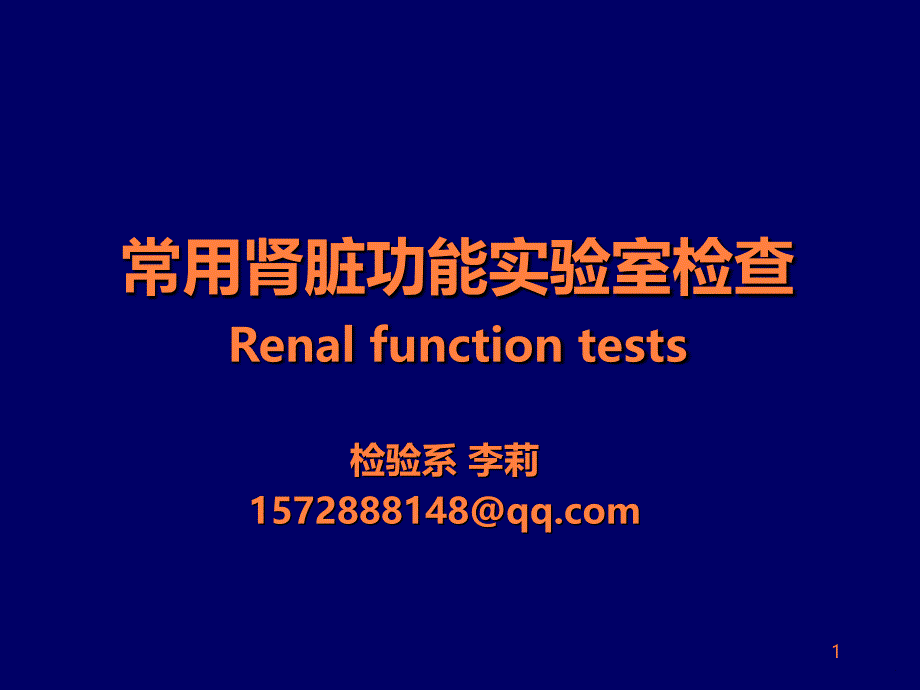 《常用肾脏功能实验室检查》ppt课件_第1页