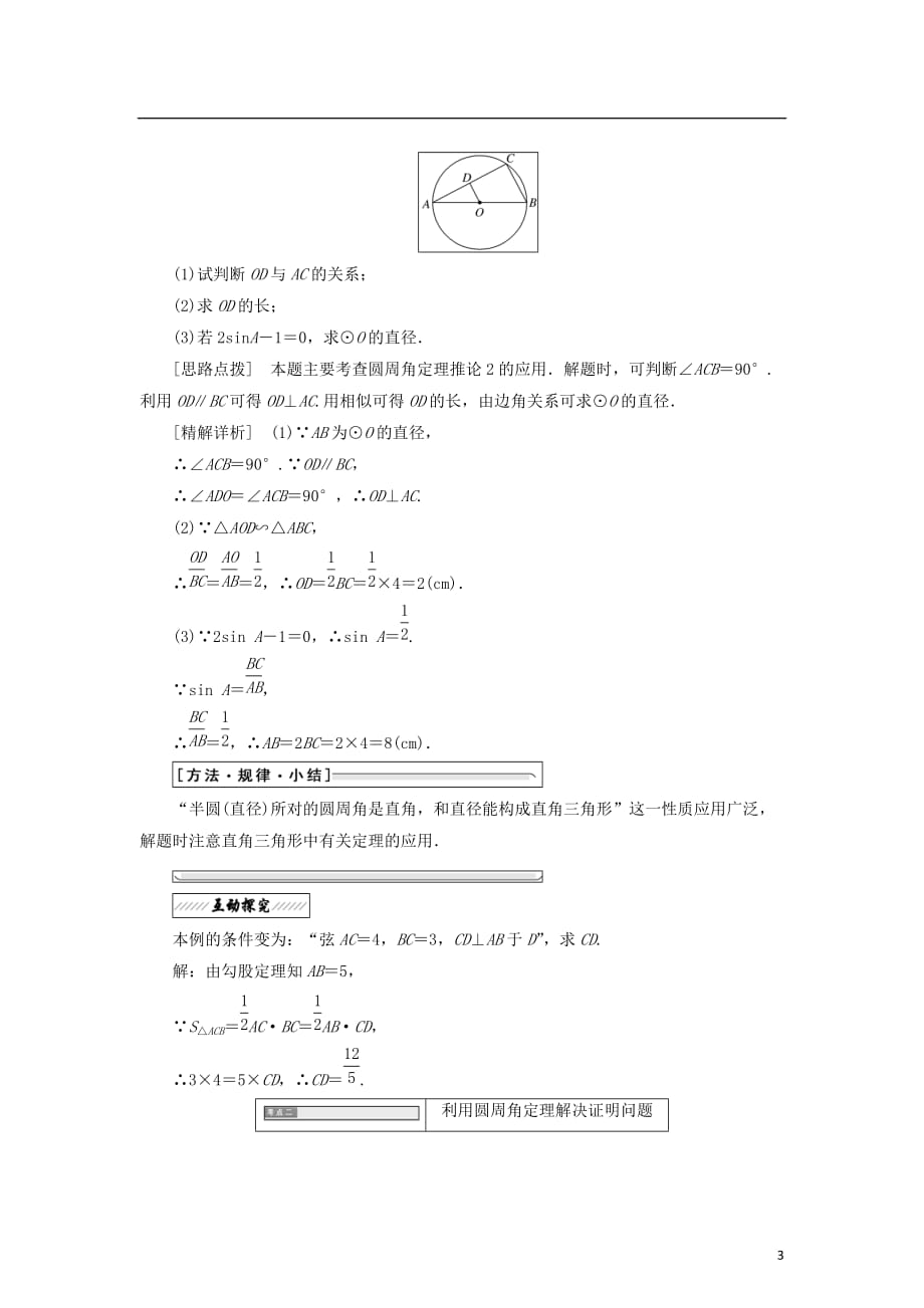 高中数学第一章直线、多边形、圆2.1圆周角定理学案北师大选修4-1_第3页