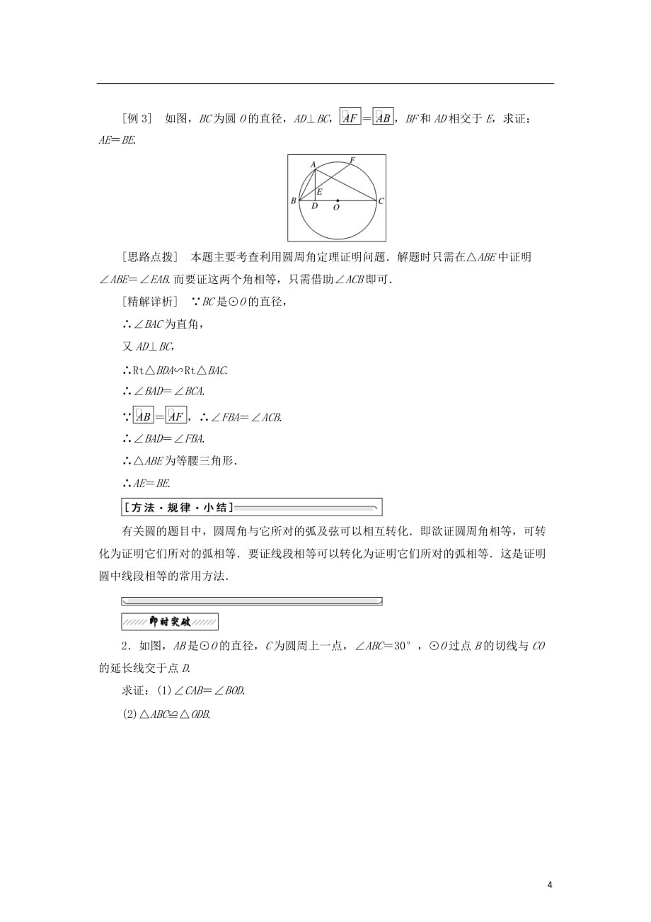 高中数学第一章直线、多边形、圆2.1圆周角定理学案北师大选修4-1_第4页